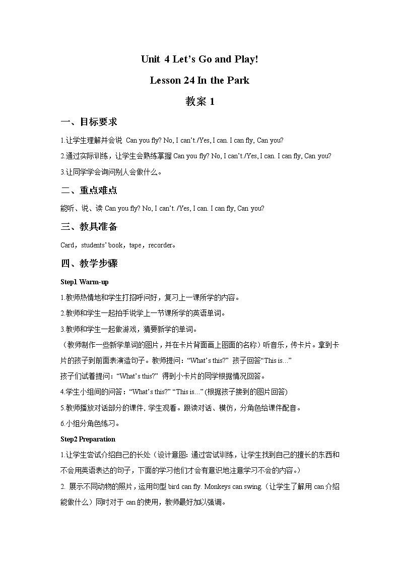 冀教版英语（一起）二年级下册Unit 4 Let 's Go and Play Lesson 24 In the Park 教案1第1页