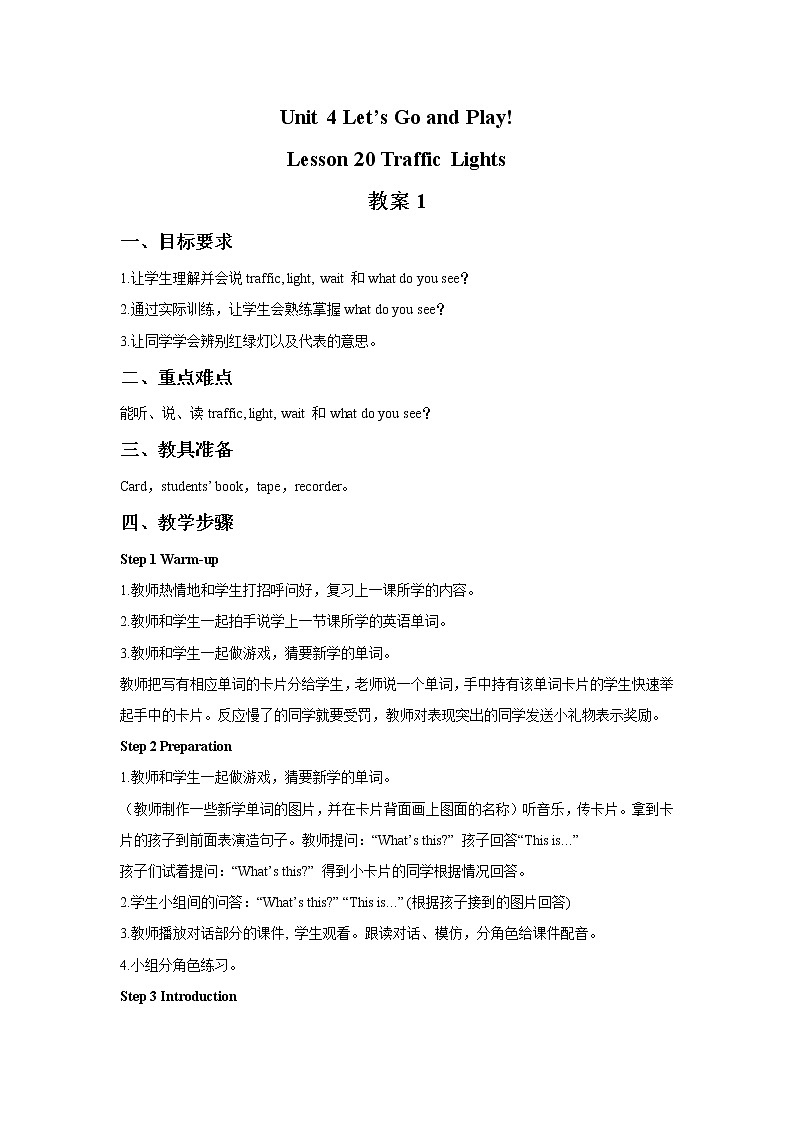 冀教版英语（一起）二年级下册Unit 4 Lesson 20 Traffic Lights 教案01