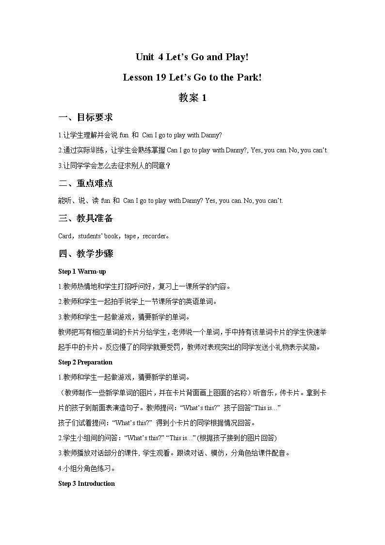 冀教版英语（一起）二年级下册Unit 4 Let 's Go and Play Lesson 19 Let 's Go to the Park 教案1第1页