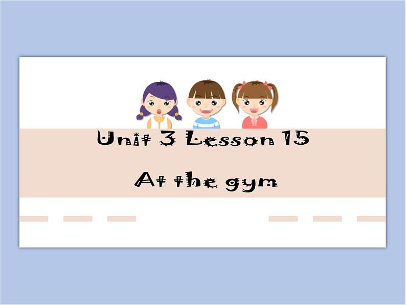 冀教版英语（一起）五年级下册Unit 3 Lesson 15 At the gym课件1第1页