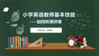 小学英语教师基本技能及听课评课培训课件（一）