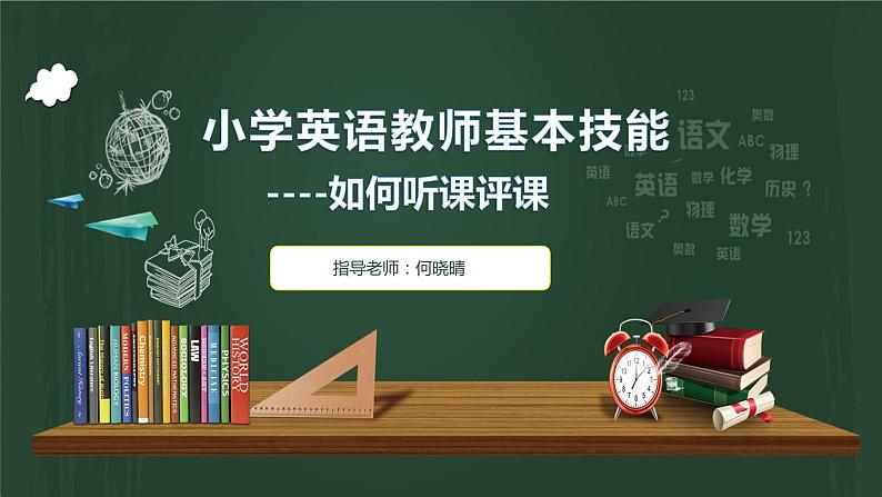 小学英语教师基本技能及听课评课培训课件（一）第1页