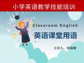 小学英语课堂常用语课件（二）