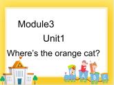 外研版（一起）英语一年级下册课件 Module 3《Unit 1 Where’s the orange cat》
