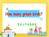 外研版（一起）英语一年级下册课件 Module 3《Unit 2 How many green birds》