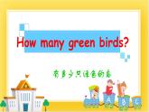 外研版（一起）英語一年級下冊課件 Module 3《Unit 2 How many green birds》