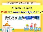 外研版（一起）英语三年级下册课件 《Module 3Unit 2 Will we have breakfast at 7_》