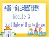 外研版（一起）英语三年级下册课件 《Module 3Unit 1 We'll go to the zoo.》