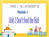 外研版（一起）英语四年级下册课件 《Module 1Unit 2 Don't feed the fish!》