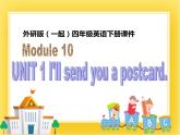 外研版（一起）英语四年级下册课件 《Module 10Unit 1 I’ll send you a postcard.》