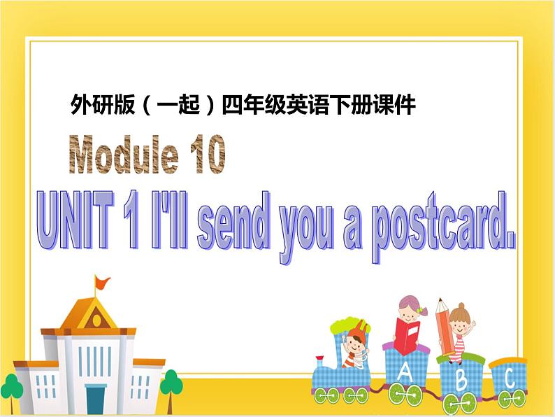 外研版（一起）英语四年级下册课件 《Module 10Unit 1 I’ll send you a postcard.》01