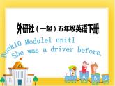 外研版（一起）英語五年級(jí)下冊課件 《Module1Unit 1 She was a driver before.》