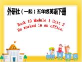 外研版（一起）英语五年级下册课件 《Module1Unit 2 He worked in an office .》