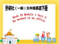 小学英语外研版 (一年级起点)五年级下册Unit 2 He worked in an office .优秀ppt课件