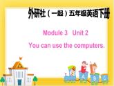 外研版（一起）英语五年级下册课件 《Module3Unit 2 You can use the computers.》