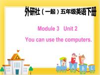 小学英语外研版 (一年级起点)五年级下册Unit 2 You can use the computers.精品ppt课件