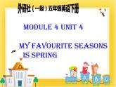 外研版（一起）英语五年级下册课件 《Module4Unit 2 My favourite season is spring.》