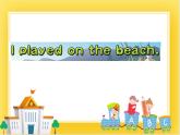 外研版（一起）英語五年級(jí)下冊(cè)課件 《Module10Unit 2 I played on the beach.》