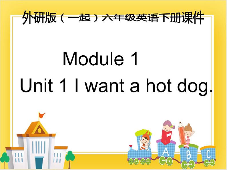 外研版（一起）英语六年级下册课件 《Module 1Unit 1 I want a hot dog，please.》01