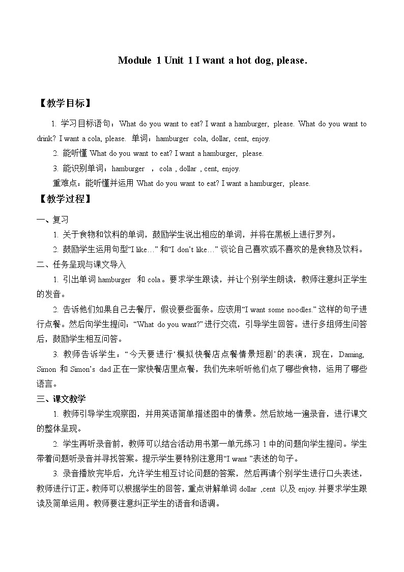 外研版（一起）英语六年级下册教案 Module 1 Unit 1 I want a hot dog, please.01