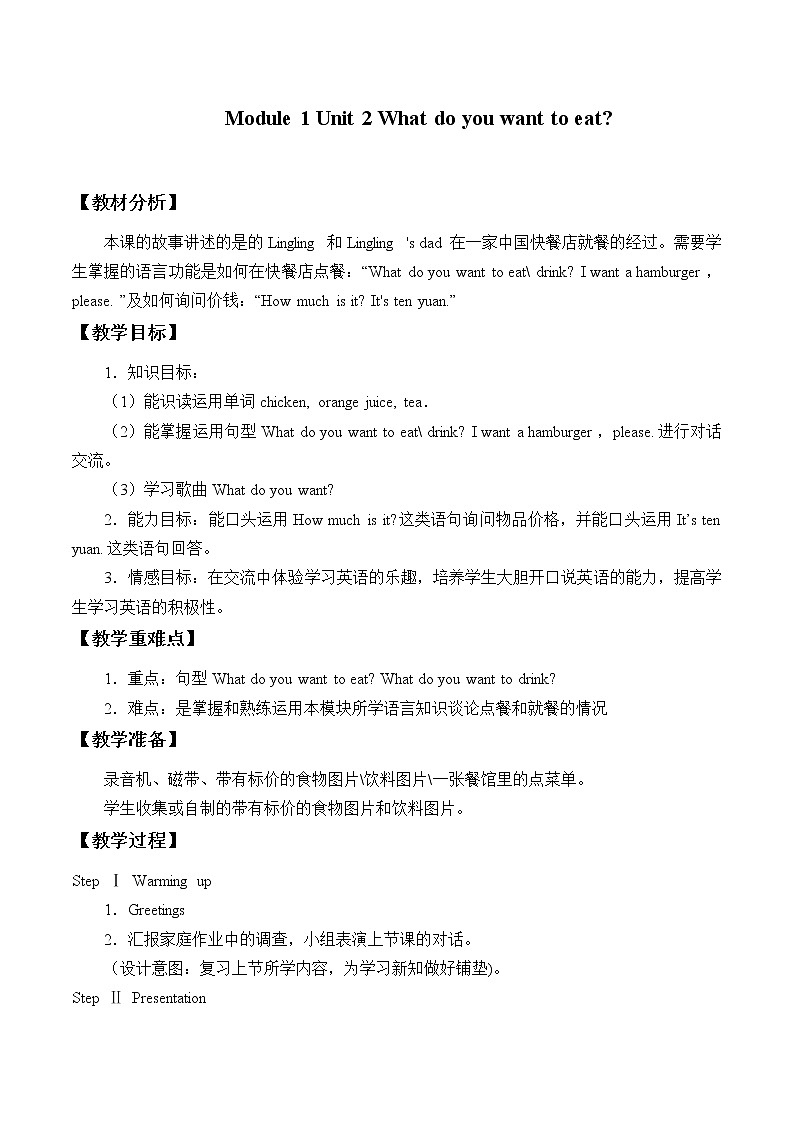 外研版（一起）英语六年级下册教案 Module 1 Unit 2 What do you want to eat？第1页