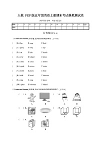 人教PEP版五年级英语上册《期末考试模拟测试卷》试题及参考答案教案