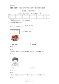 2020-2021学年北京市平谷区北京版四年级上册期末测试英语试卷(含答案解析)