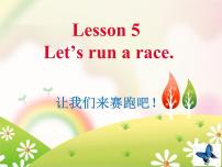 英语三年级下册Lesson 5 Let's run a race精品课件ppt