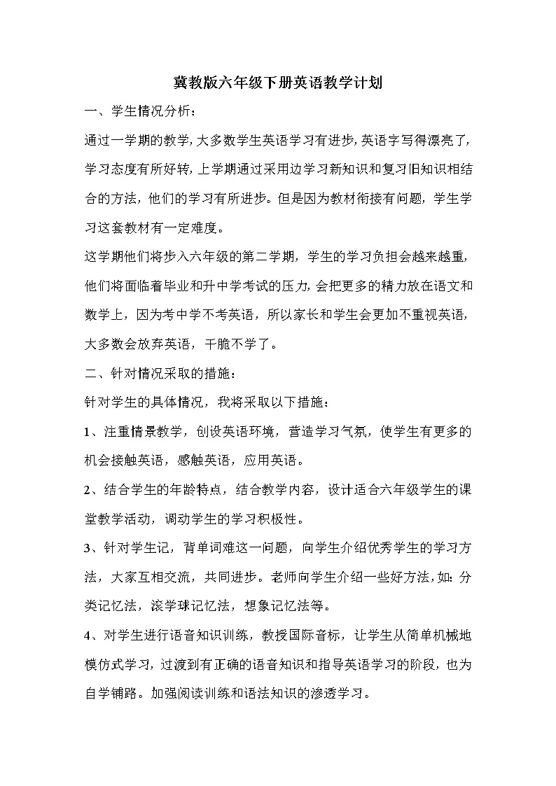 冀教版六年级英语下册教学计划（二）第1页