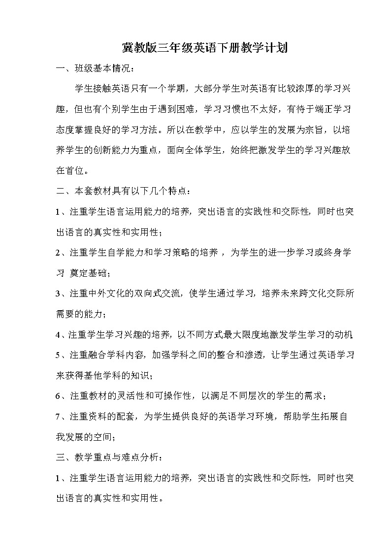 冀教版三年级英语下册教学计划第1页