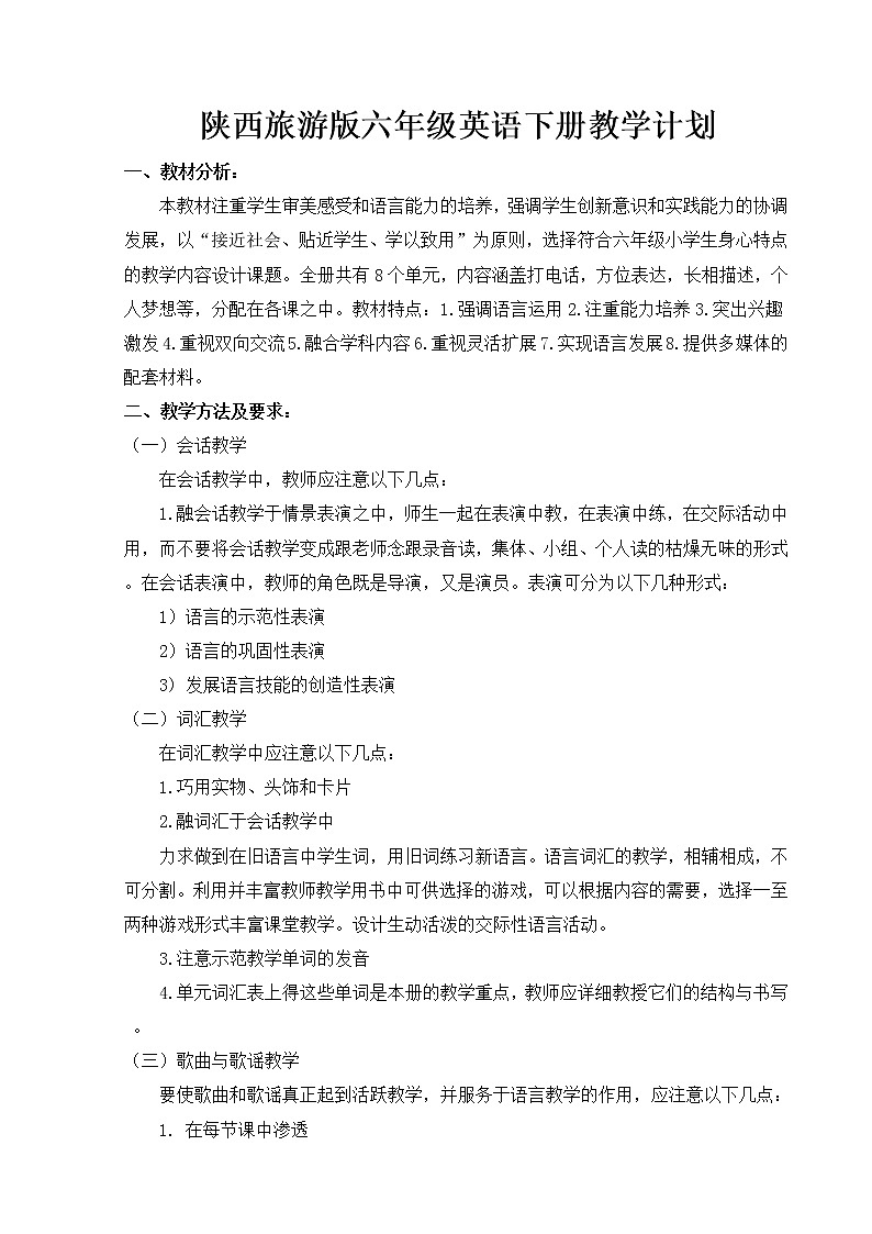 陕西旅游版六年级英语下册教学计划01