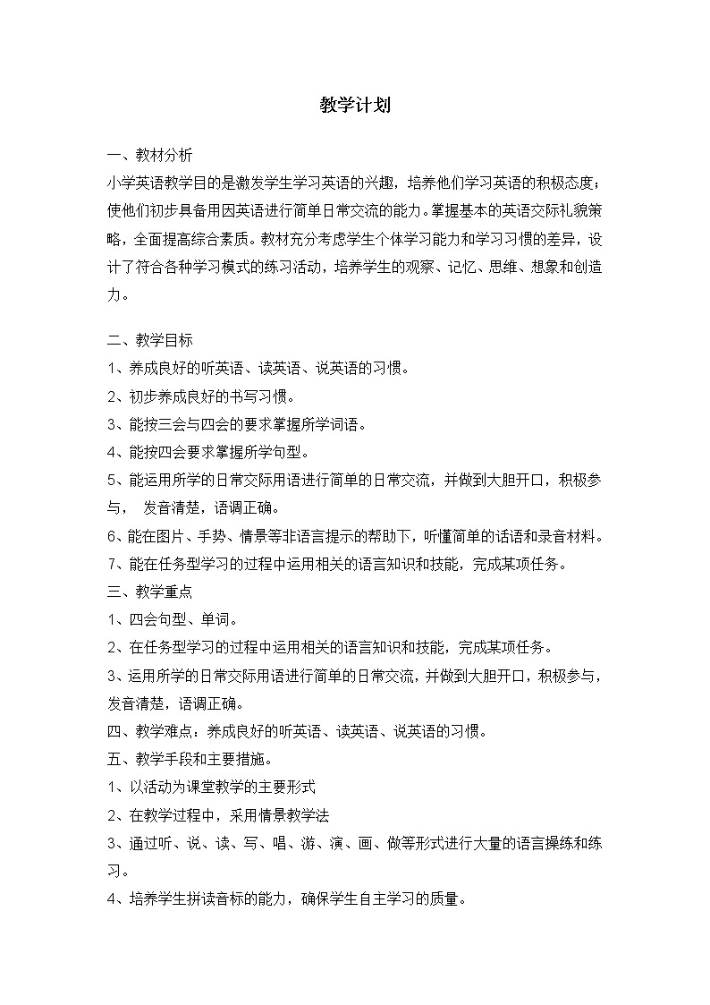 人教精通版英语五年级下册教学计划（二）第1页
