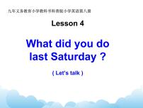 科普版六年级下册Lesson 4 What did you do last Saturday?集体备课ppt课件