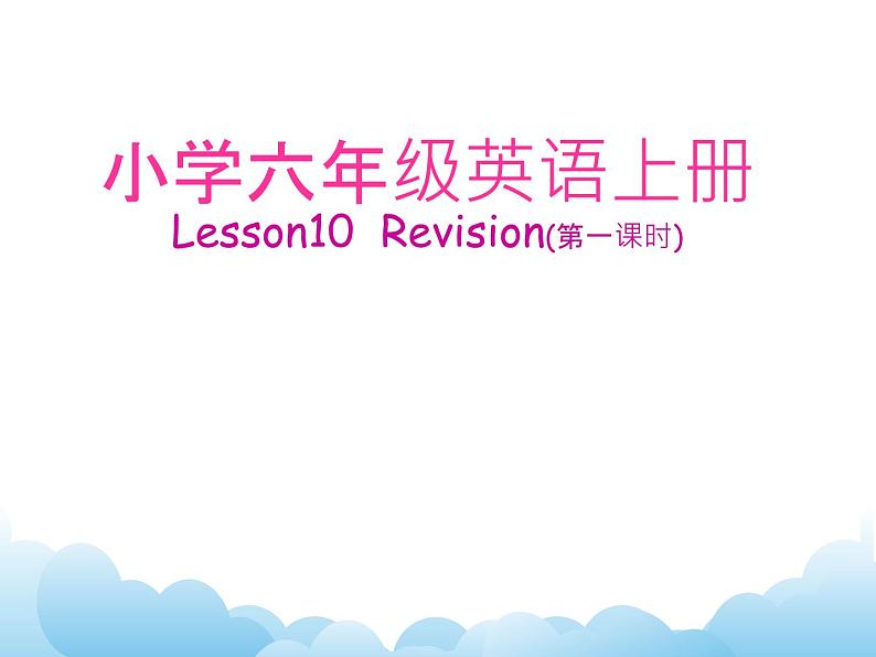 科普版英语六年级下册lesson10 第3课时课件第1页