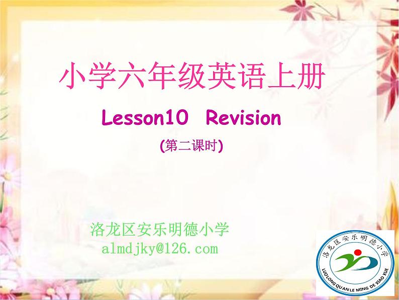 科普版英语六年级下册lesson10 第3课时课件第5页