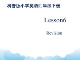 科普版英语四年级下册Lesson6 第1课时 课件