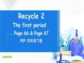 Recycle 2 The first period 课件+教案+素材