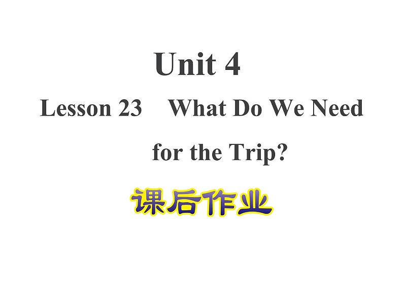 冀教版（三起）英语五年级上册 Lesson 23  What Do We Need for the Trip？（课件+音频）01
