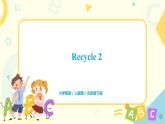 人教版PEP英语五年级下册《recycle 2》课件+教案+习题