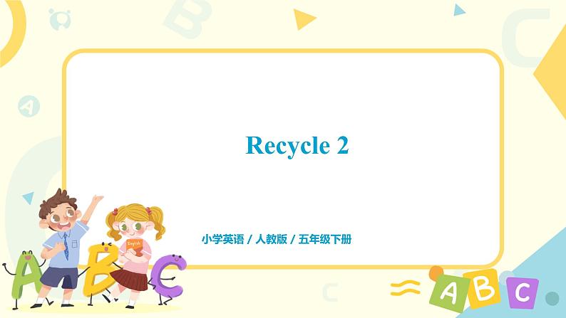 人教版五年级下册（Recycle 2)课件第1页