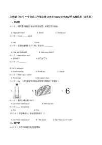 人教版 (PEP)三年级上册Unit 6 Happy birthday!综合与测试单元测试当堂达标检测题