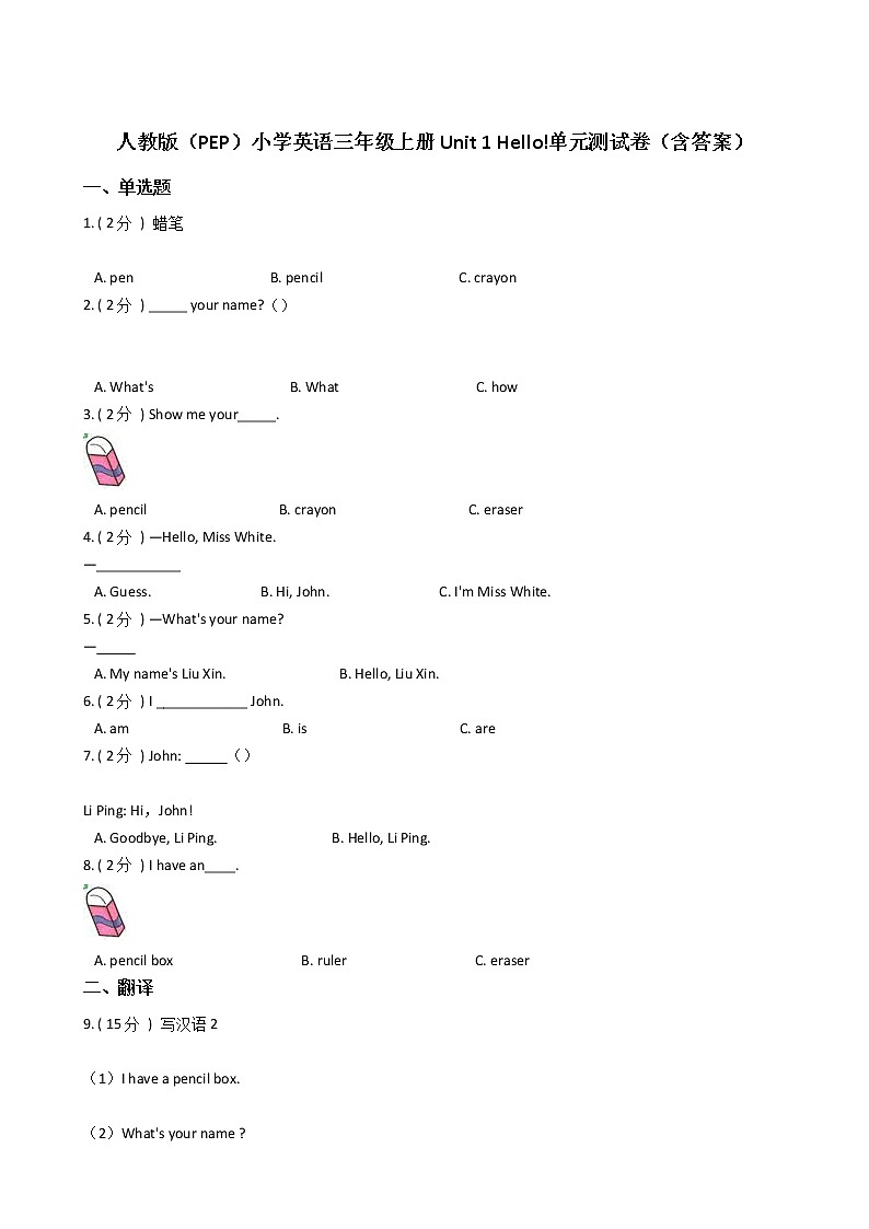 人教版（PEP）小学英语三年级上册Unit 1 Hello!单元测试卷（含答案）01