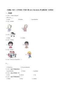 小学英语人教版 (PEP)三年级下册Unit 2 My family综合与测试单元测试综合训练题