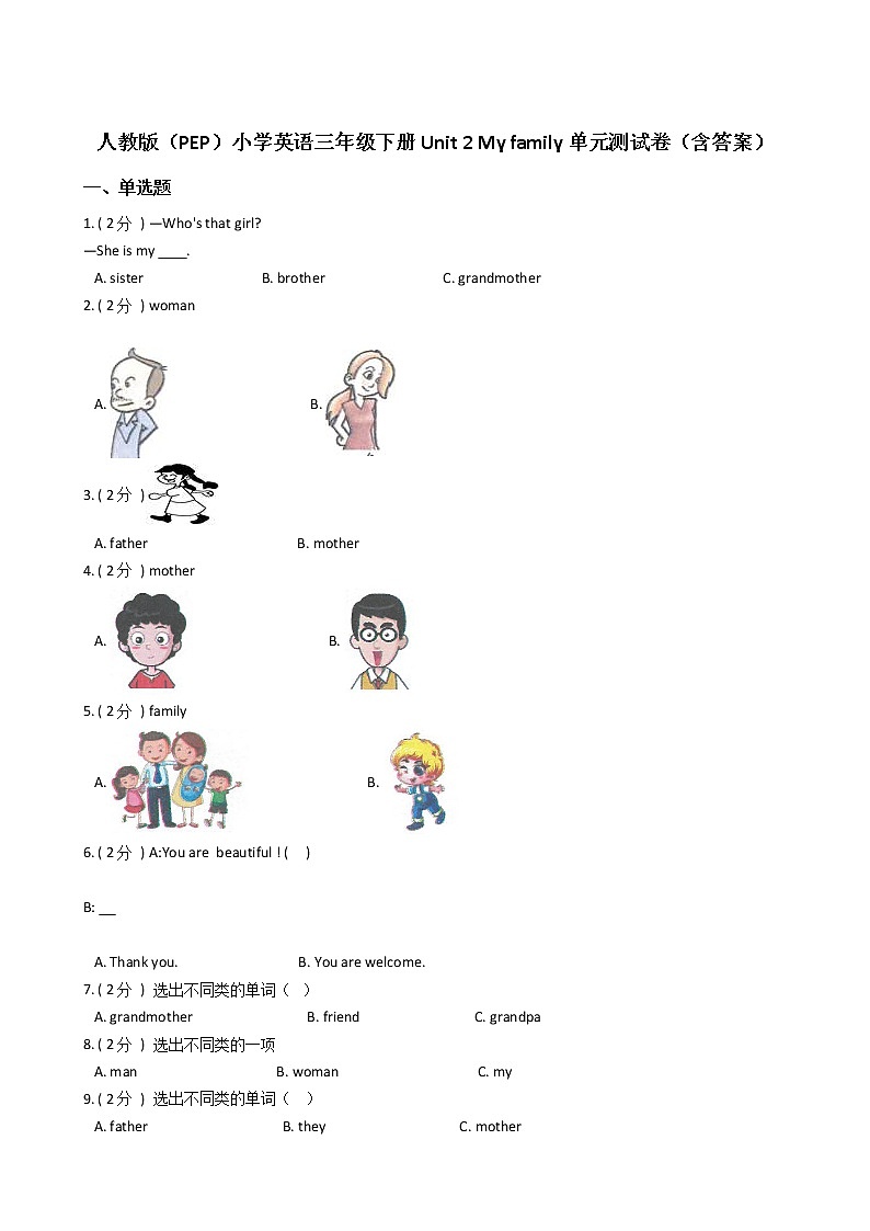 人教版（PEP）小学英语三年级下册Unit 2 My family单元测试卷（含答案）01