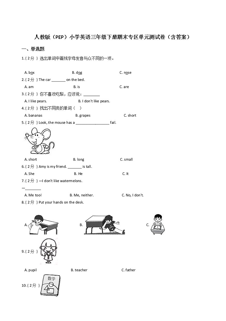人教版（PEP）小学英语三年级下册期末专区单元测试卷（含答案） (1)01