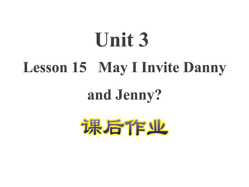 冀教版（三起）英语五年级上册 Lesson 15  May I Invite Danny and Jenny？（课件+音频）01