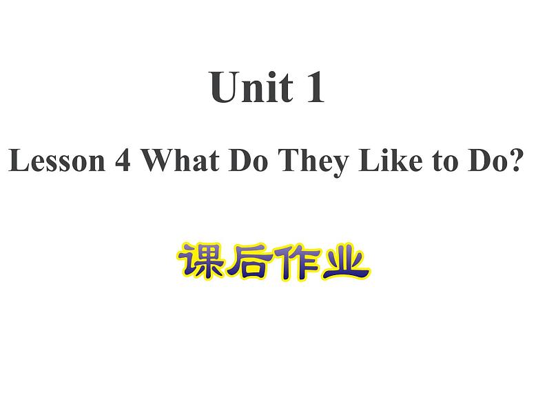 U1-L4 What Do They Like to Do？  课后作业课件第1页
