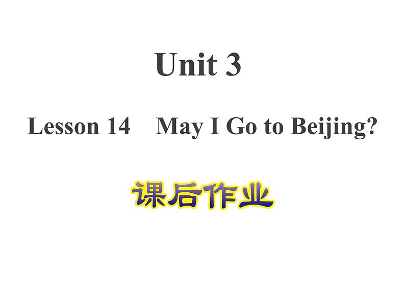 冀教版（三起）英语五年级上册 Lesson 14 May I Go to Beijing？（课件+音频）01