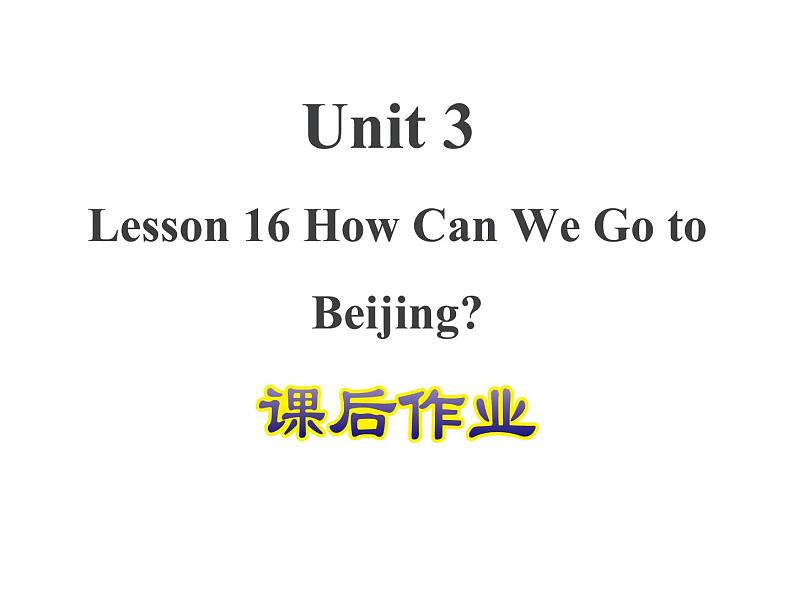 U3-L16 How Can We Go to Beijing？ 课后作业课件第1页