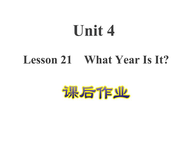 U4-L21 What Year Is It？ 课后作业课件第1页